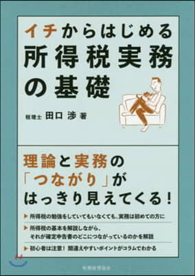 イチからはじめる 所得稅實務の基礎