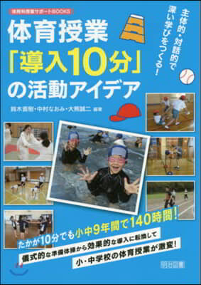 體育授業「導入10分」の活動アイデア