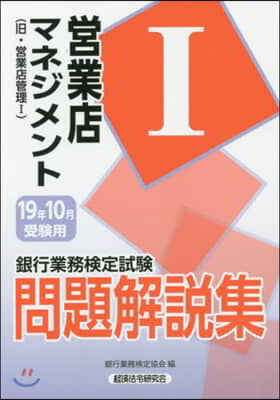 營業店マネジメント1 19年10月受驗用