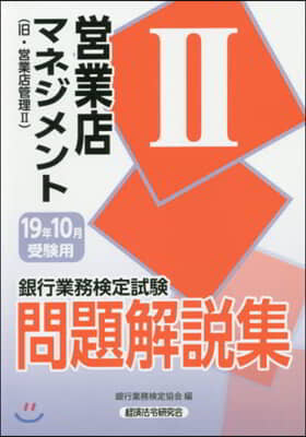 營業店マネジメント2 19年10月受驗用