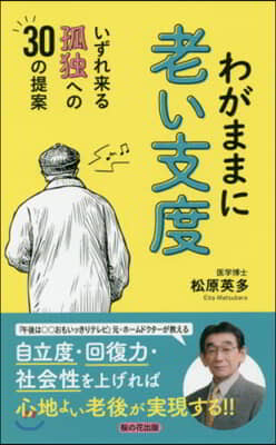 わがままに老い支度 いずれ來る孤獨への