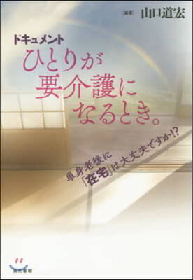 ドキュメント ひとりが要介護になるとき。