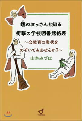 蛾のおっさんと知る衝擊の學校圖書館格差