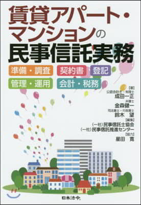 賃貸アパ-ト.マンションの民事信託實務