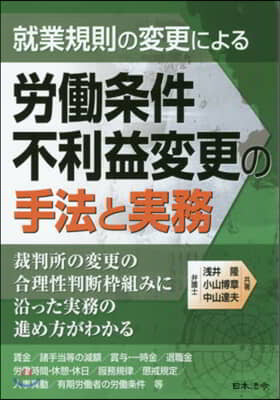 勞はたら條件不利益變更の手法と實務