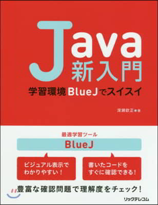 Java新入門 學習環境BlueJでスイ