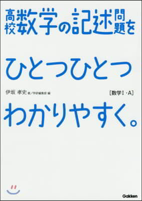 高校數學の記述問題をひとつひとつわかりやすく。