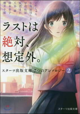 スタ-ツ出版文庫 7つのアンソロジ-(2)ラストは絶對,想定外。 