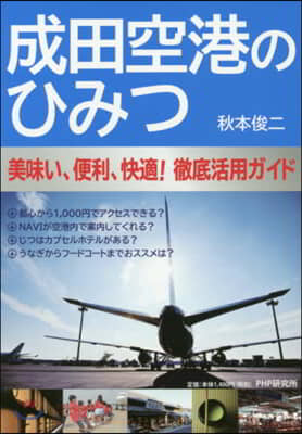 成田空港のひみつ 美味い,便利,快適! 徹底活用ガイド