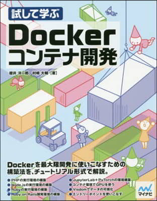 試して學ぶ Dockerコンテナ開發