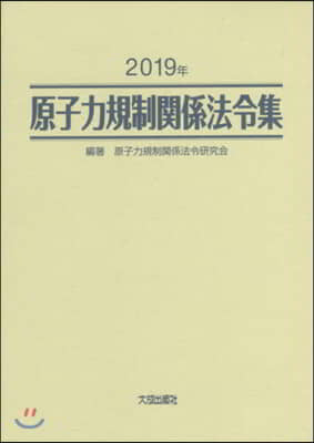 ’19 原子力規制關係法令集 2卷セット