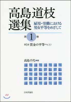 高島道枝選集 雇用.勞はたらにおける男女 1