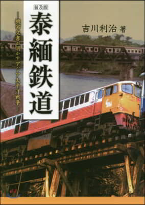 普及版 泰緬鐵道－機密文書が明かすアジア