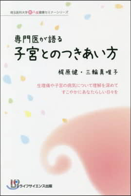 專門醫が語る子宮とのつきあい方