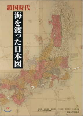 鎖國時代 海を渡った日本圖