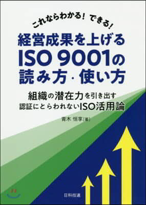 經營成果を上げるISO9001の讀み方.