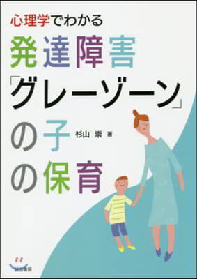 發達障害「グレ-ゾ-ン」の子の保育