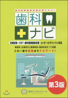 齒科醫師國家試驗對策テキスト齒科ナ 3版 第3版