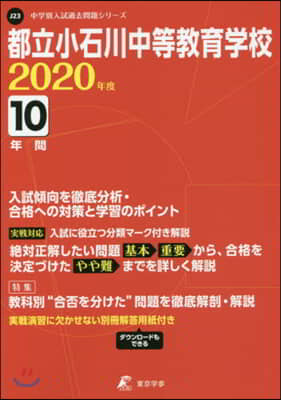 都立小石川中等敎育學校 過去10年分收錄 2020年度版