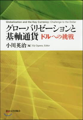 グロ-バリゼ-ションと基軸通貨 ドルへの