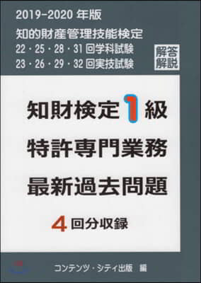 ’19－20 知財檢定1級特許專門業務