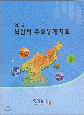 북한의 주요통계지표 2012