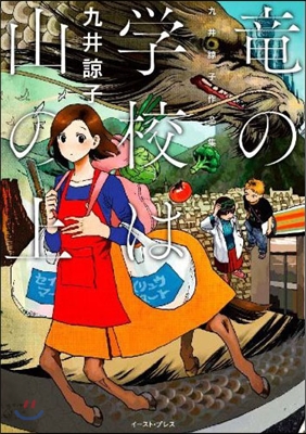 龍の學校は山の上 九井諒子作品集