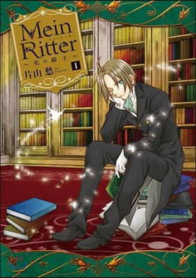 Mein Ritter 私の騎士 1