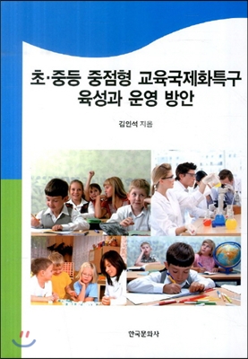 초·중등 중점형 교육국제화특구 육성과 운영 방안