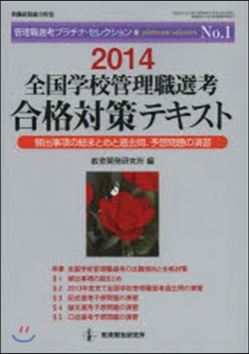 ’14 全國學校管理職選考合格對策テキス