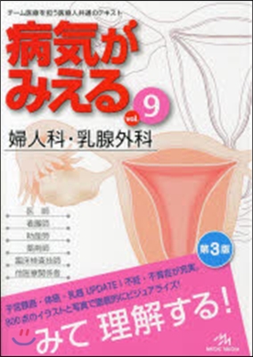 病氣がみえる Vol.9 婦人科.乳腺外科