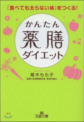 かんたん藥膳ダイエット