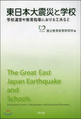 東日本大震災と學校 學校運營や敎育指導に