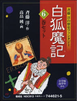 齊藤洋の歷史ファンタジ- 白狐魔記 全6