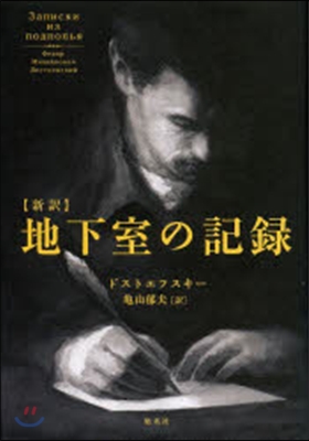 新譯 地下室の記錄