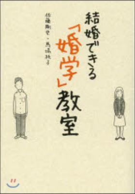 結婚できる「婚學」敎室