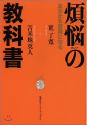 煩惱の敎科書 あなたも菩薩になる