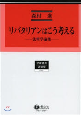 リバタリアンはこう考える 法哲學論集