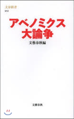 アベノミクス大論爭