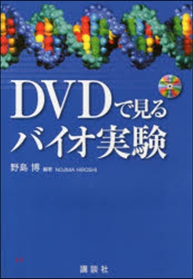 DVDで見るバイオ實驗