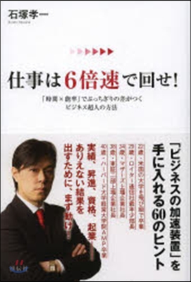 仕事は6倍速で回せ!