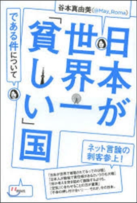 日本が世界一「貧しい」國である件について