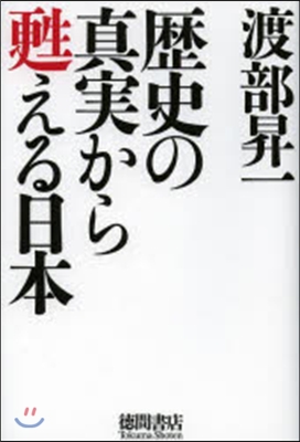 歷史の眞實から甦える日本