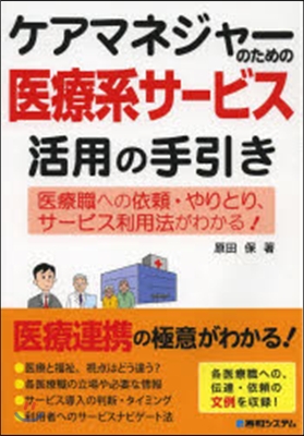 ケアマネジャ-のための醫療系サ-ビス活用