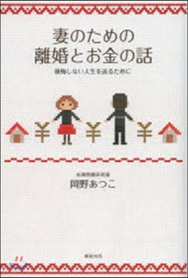 妻のための離婚とお金の話 後悔しない人生