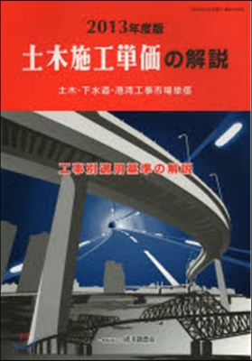 ’13 土木施工單價の解說