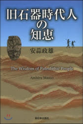 舊石器時代人の知惠