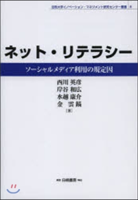 ネット.リテラシ-－ソ-シャルメディア利