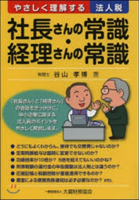 社長さんの常識.經理さんの常識