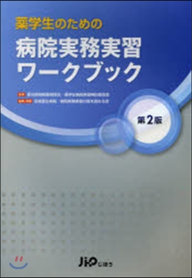 藥學生のための病院實務實習ワ-クブ 2版